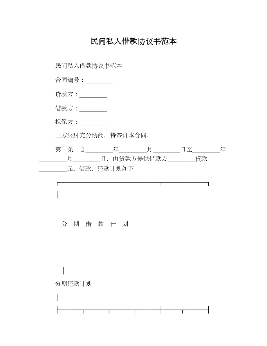 民间私人借款协议书范本.doc