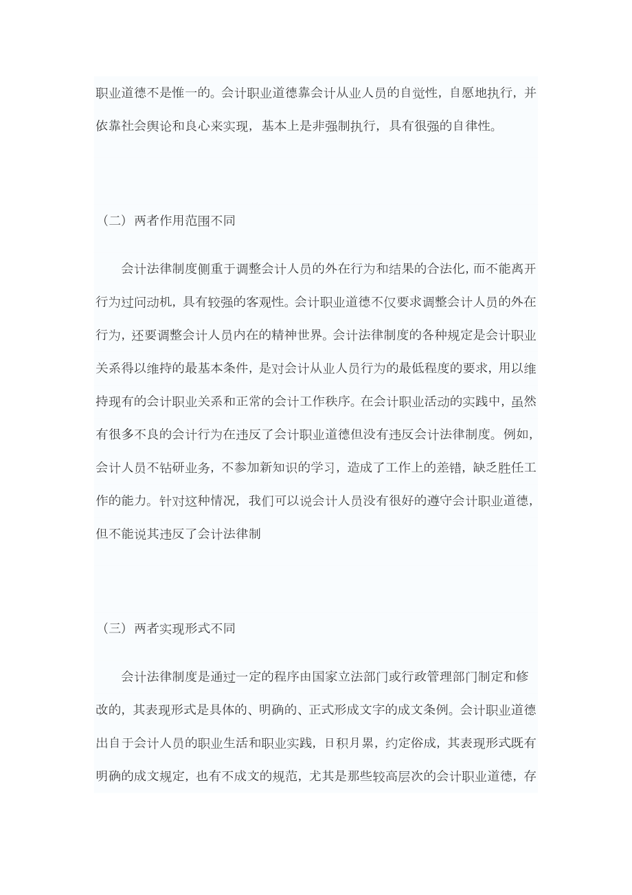 浅析谈会计职业道德与会计法律制度的关系.doc