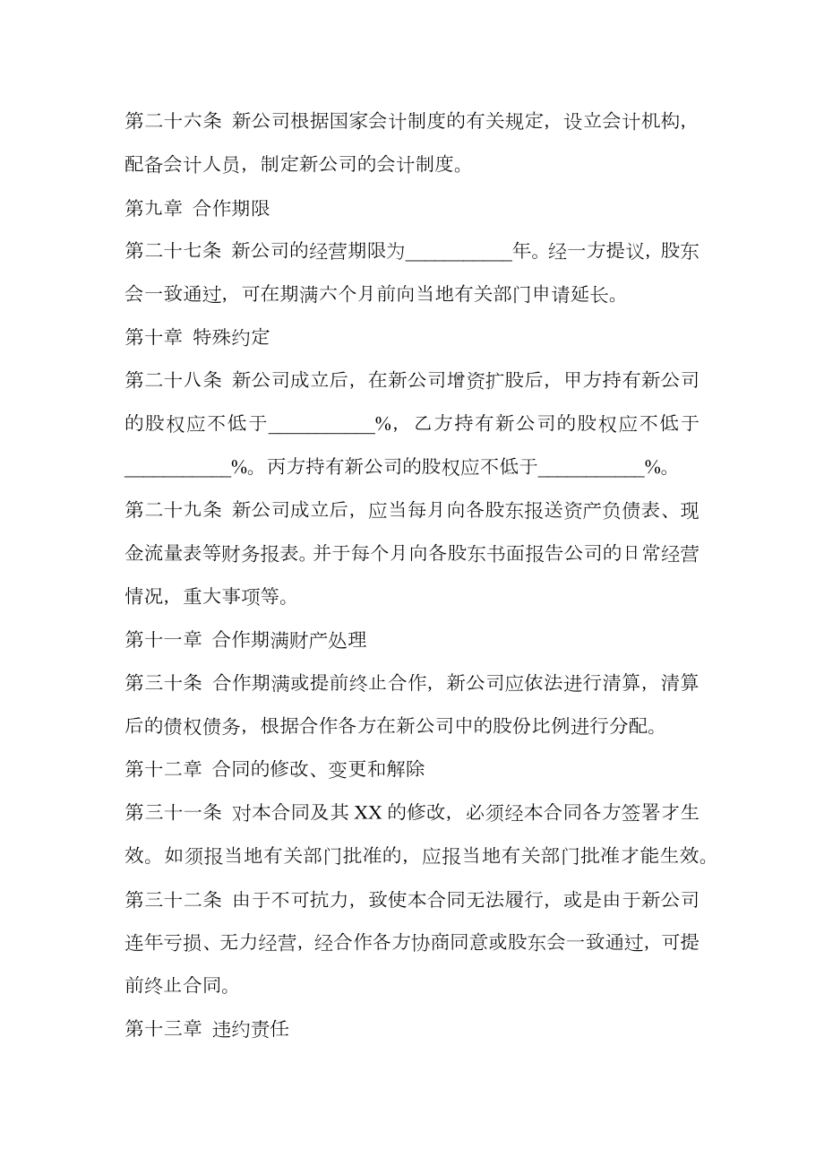 公司成立的合作协议书范本.doc