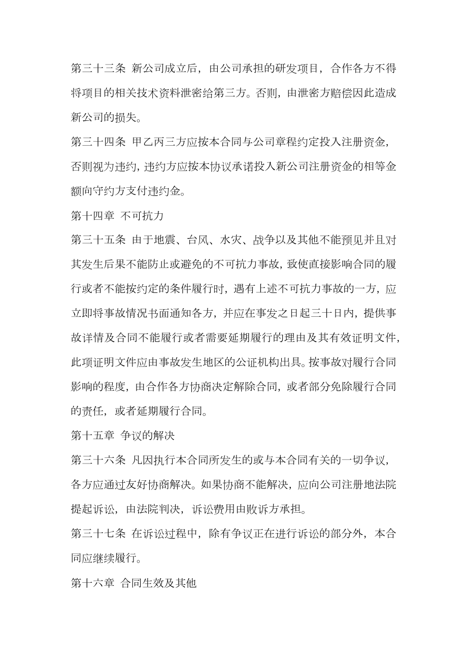 公司成立的合作协议书范本.doc