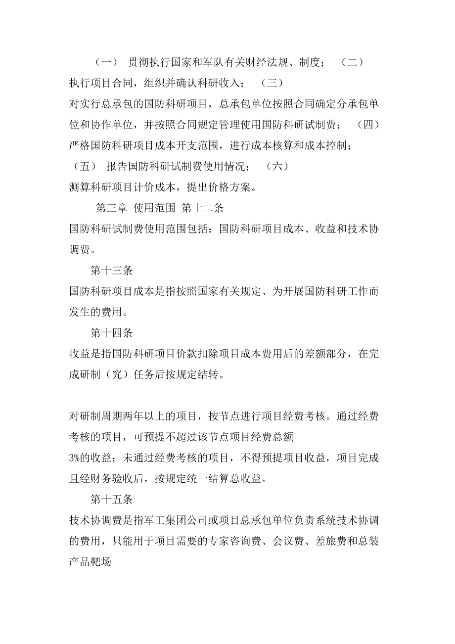 国防科研试制费管理规定.doc