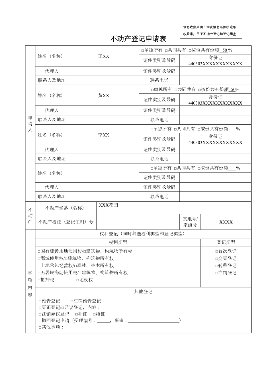 不动产登记申请表样本.doc