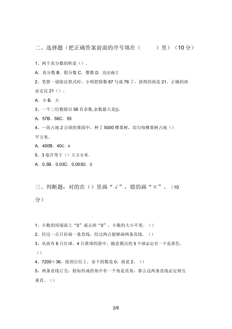 人教版四年级数学下册期末试卷真题.doc