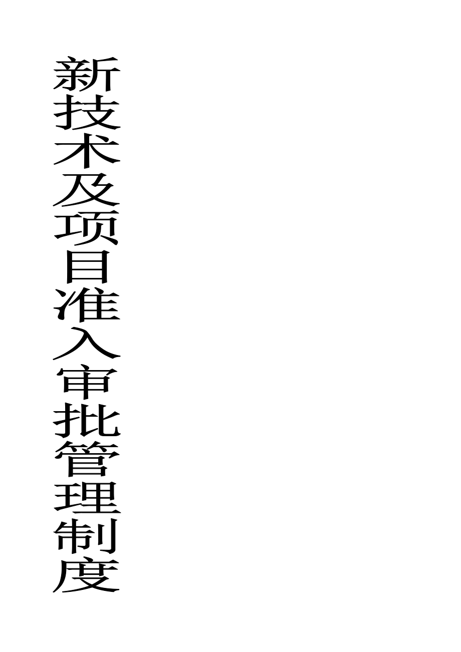 医院医疗新技术新项目准入审批管理制度[1].doc