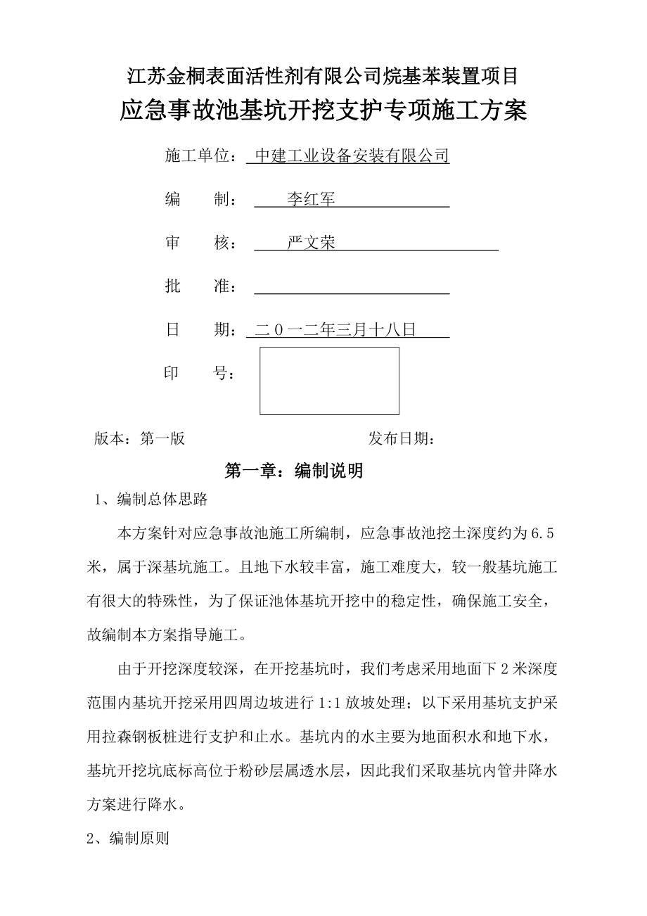 应急事故池专项施工方案.doc