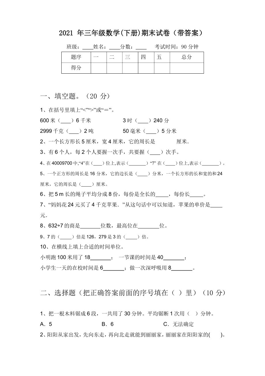 三年级数学期末试卷.doc