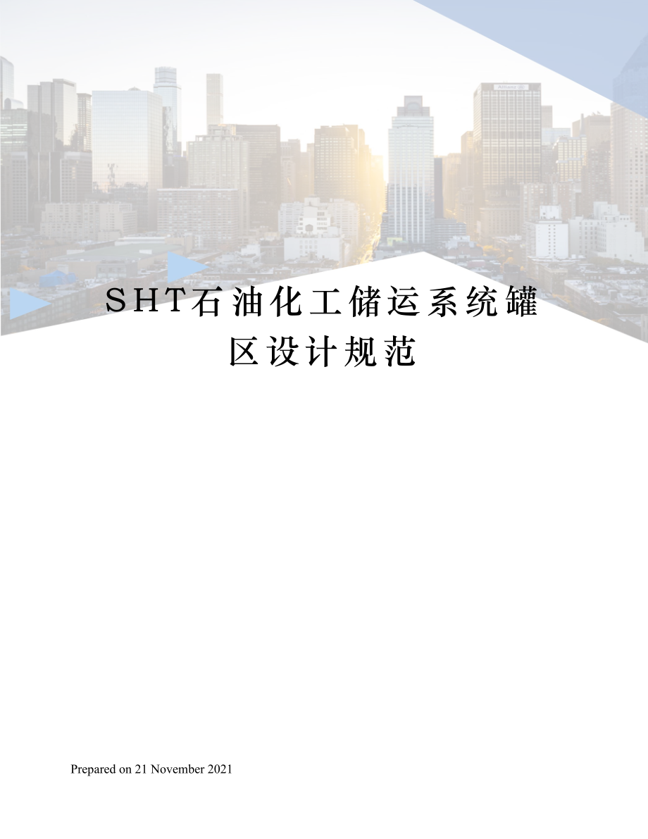 SHT石油化工储运系统罐区设计规范.doc