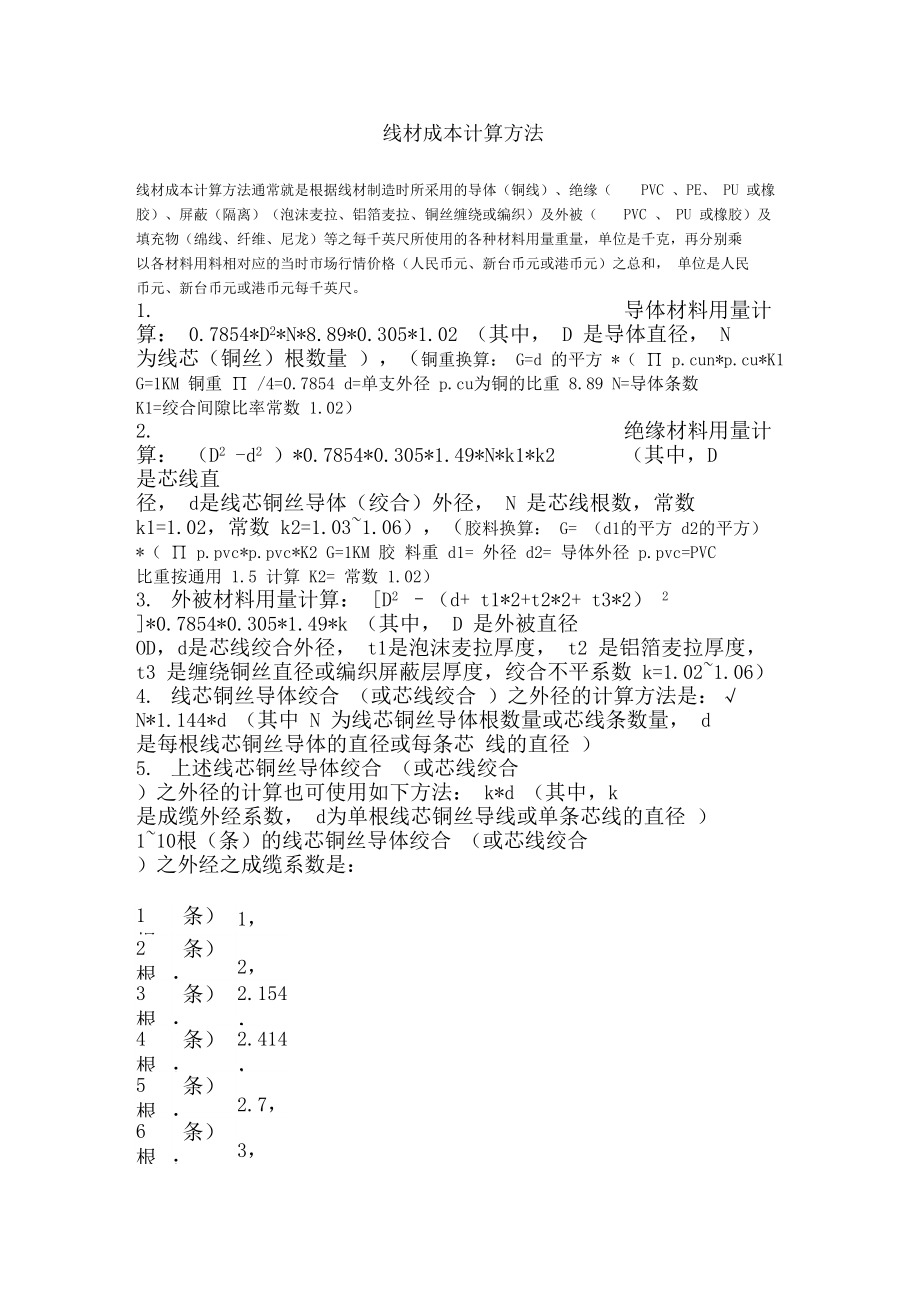 线材成本计算方法.doc