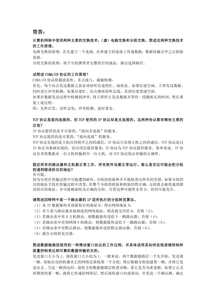 山东大学计算机网络考点整理.doc