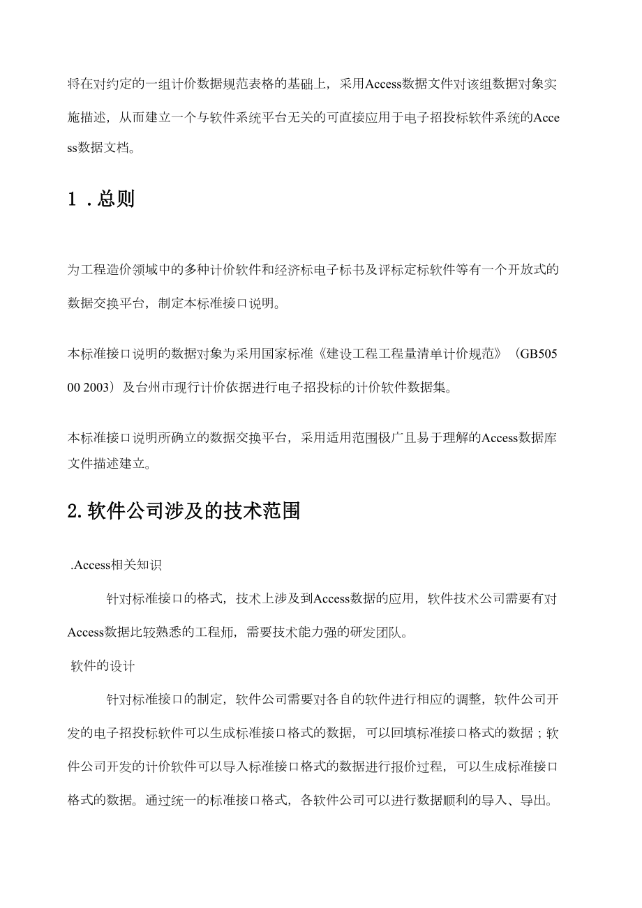 造价文件数据交换标准接口说明电子招投标部分.doc