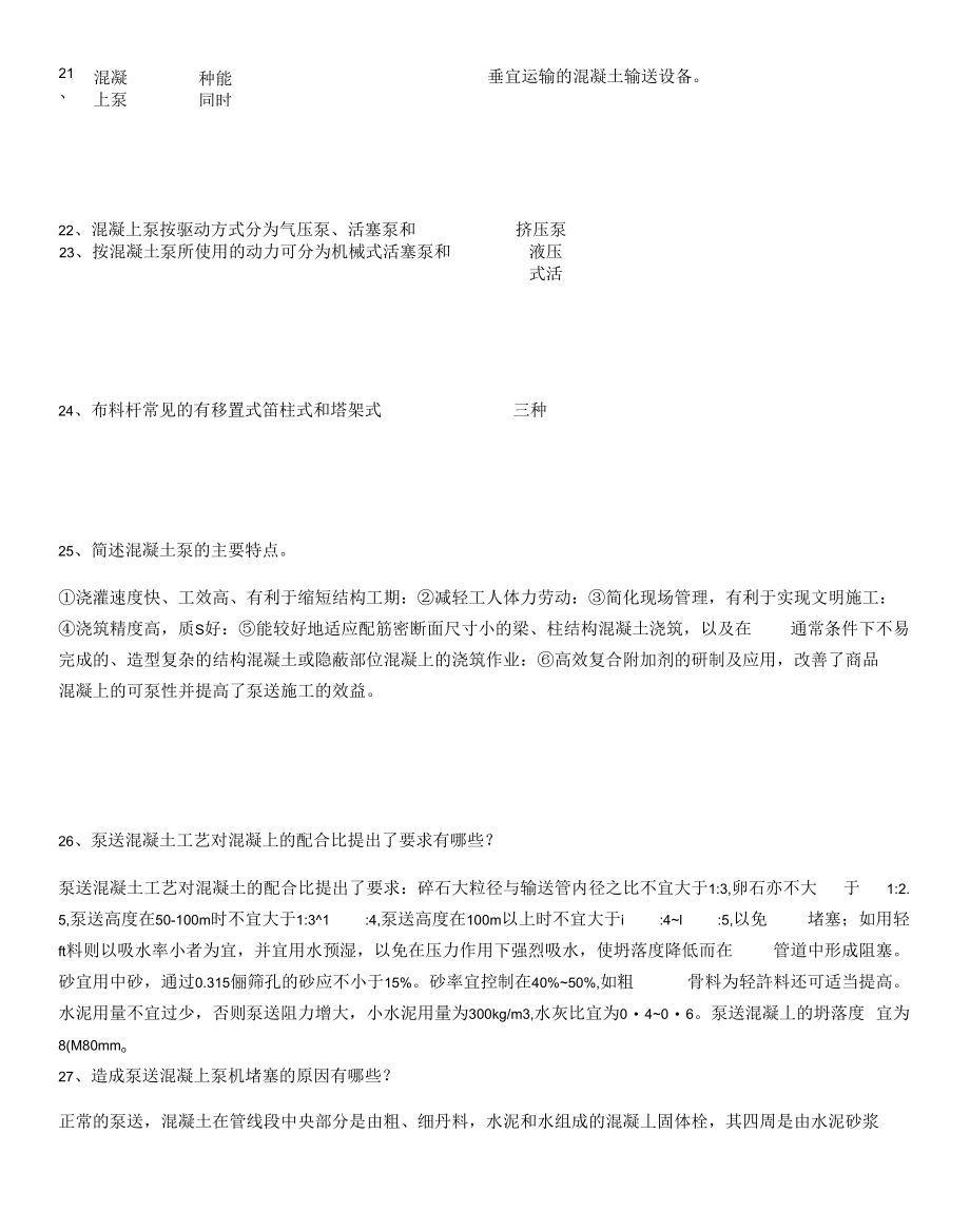 国开网高层建筑施工第七课课后思考题.doc