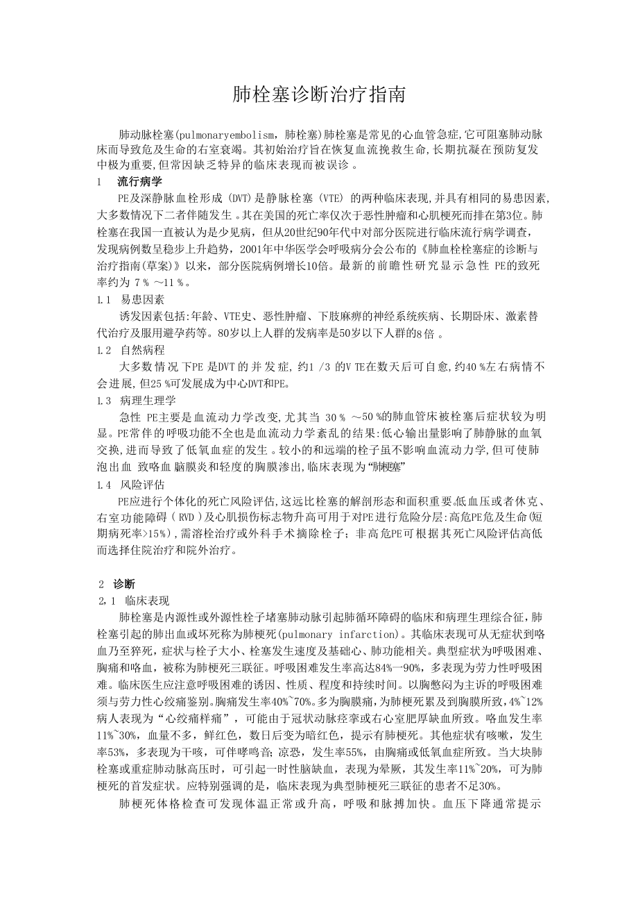 肺栓塞诊断治疗指南Word版.doc