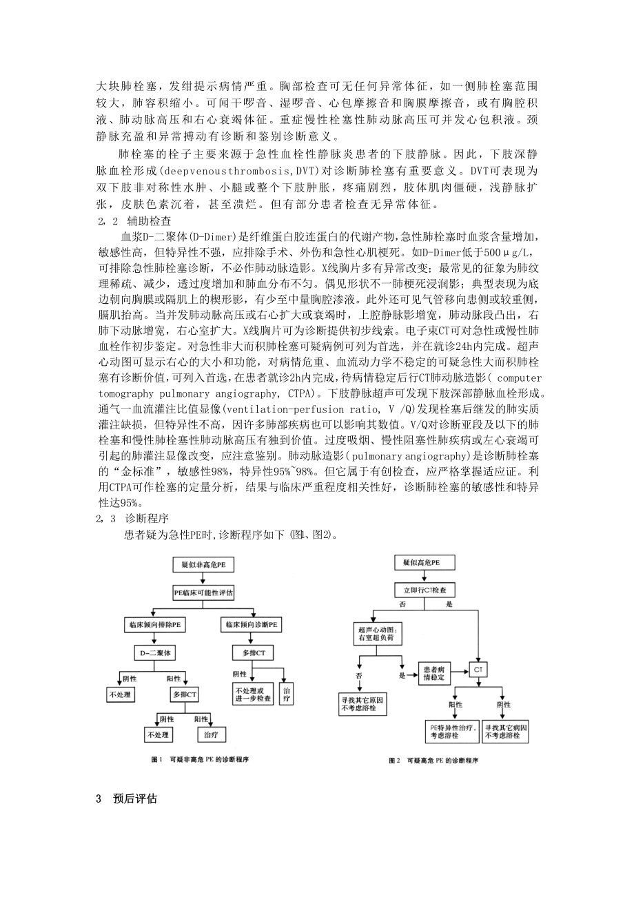 肺栓塞诊断治疗指南Word版.doc