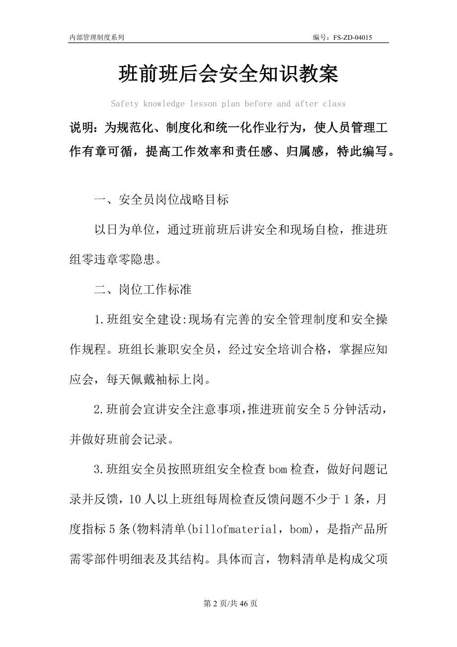 班前班后会安全知识教案.doc