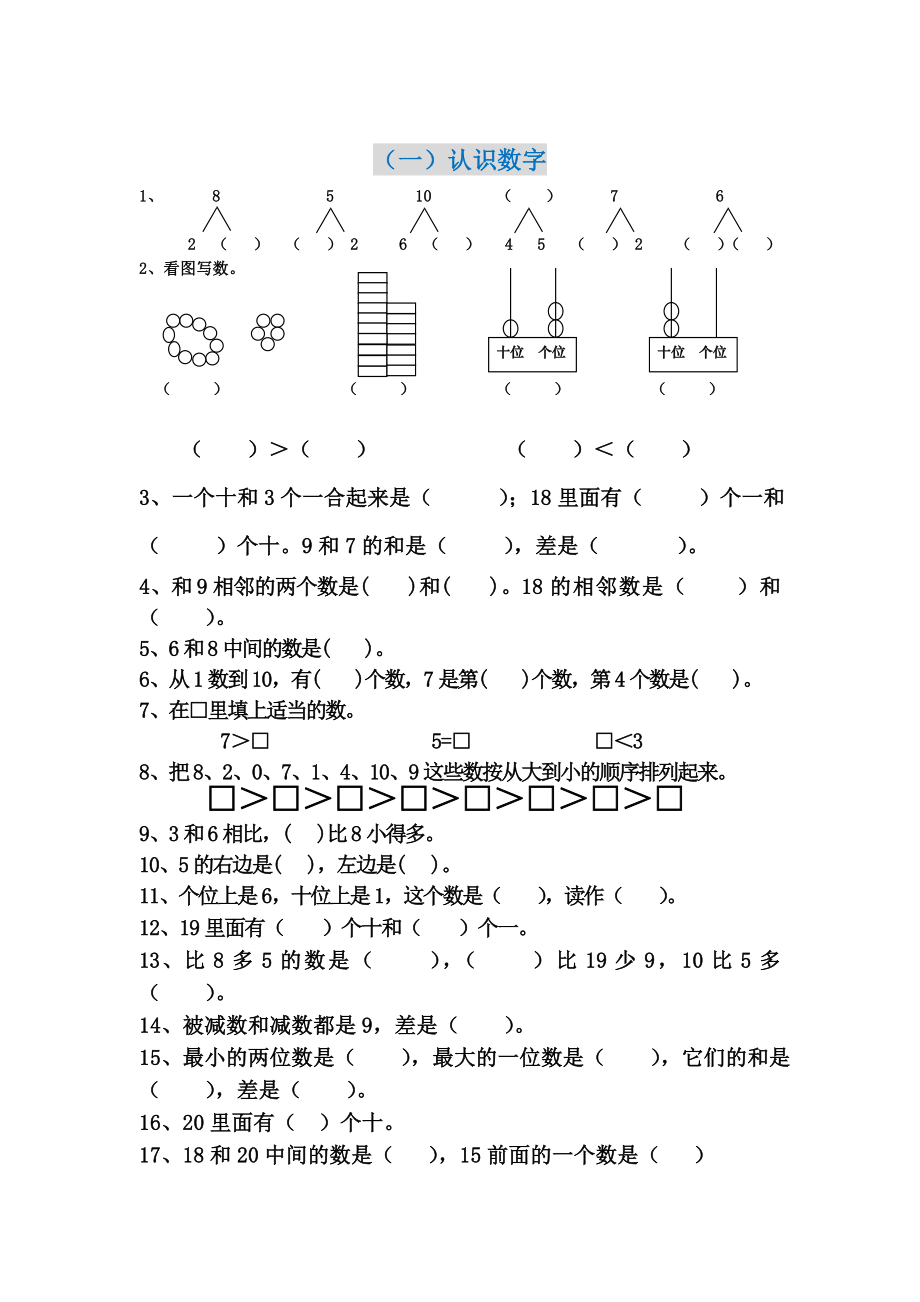 一年级上册数学期末分类复习题.doc