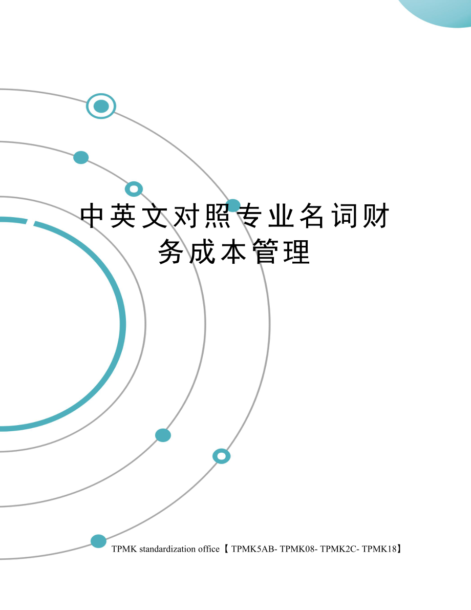 中英文对照专业名词财务成本管理.doc