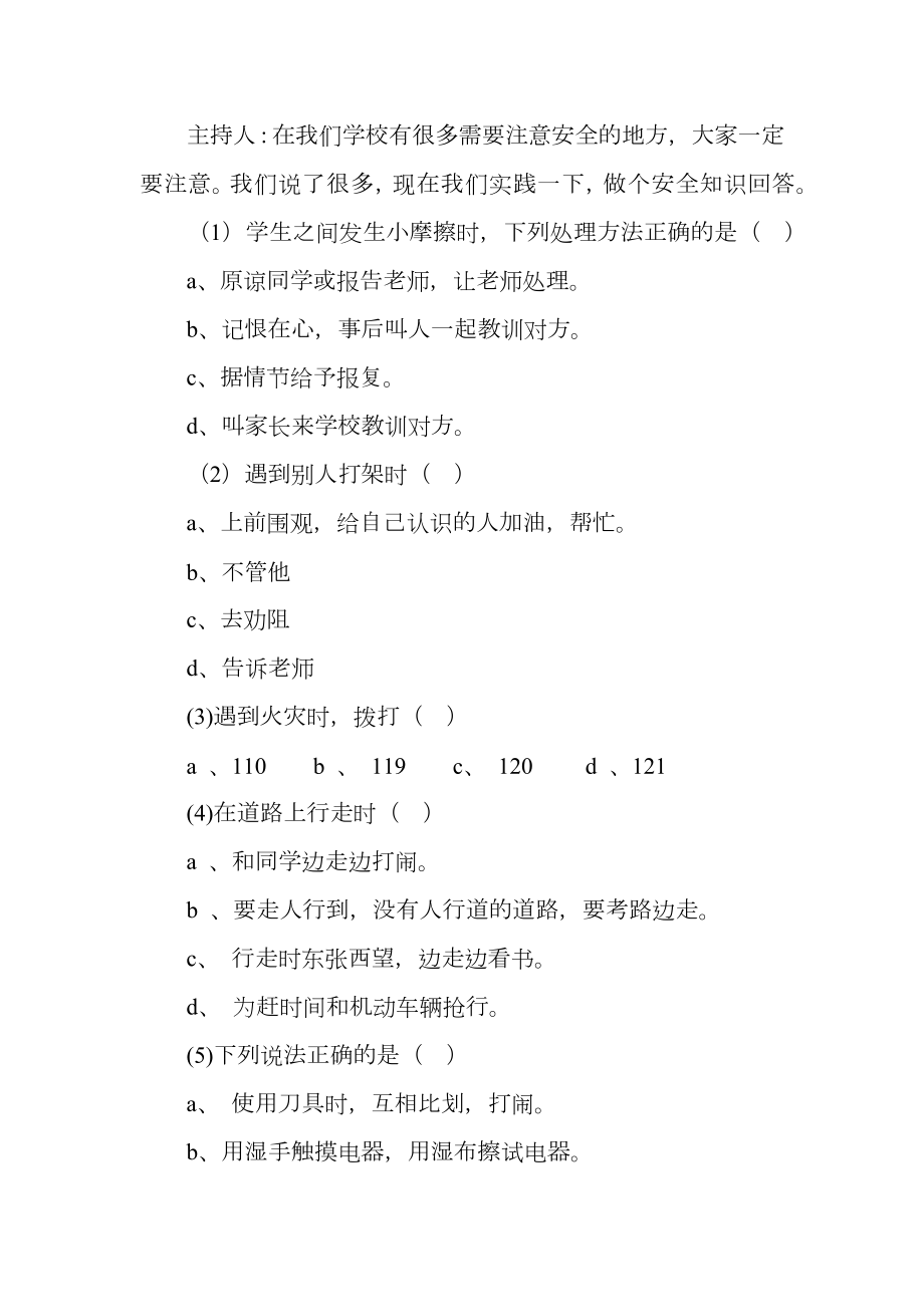 《安全在我心》主题班会实施方案.doc