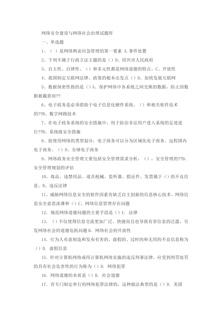 网络安全建设与网络社会治理试题库.doc