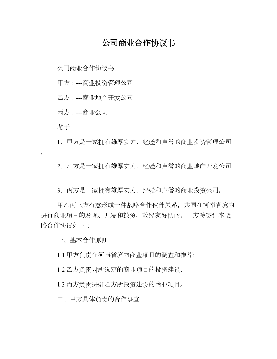 公司商业合作协议书.doc