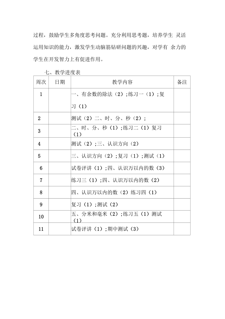 苏教版二年级数学下册教学计划.doc