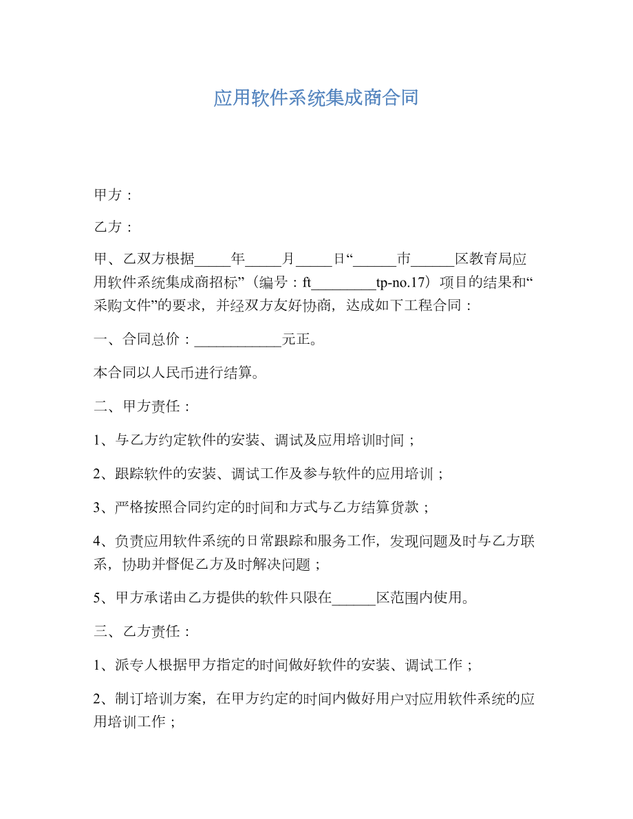 应用软件系统集成商合同.doc