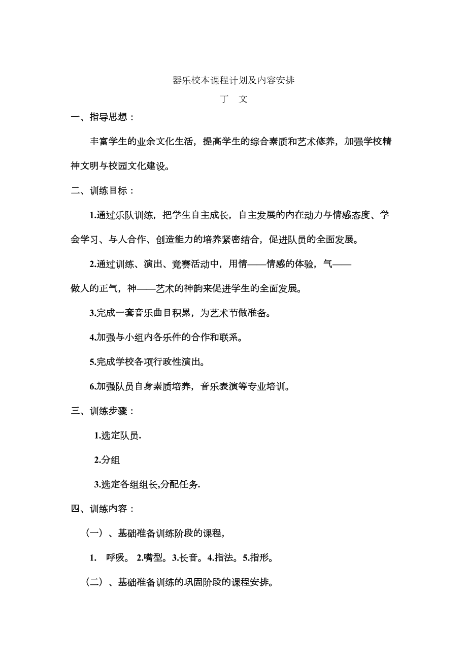 器乐校本课程计划及内容安排(1).doc