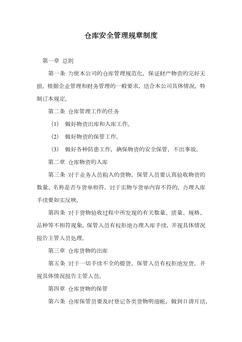 仓库安全管理规章制度.doc