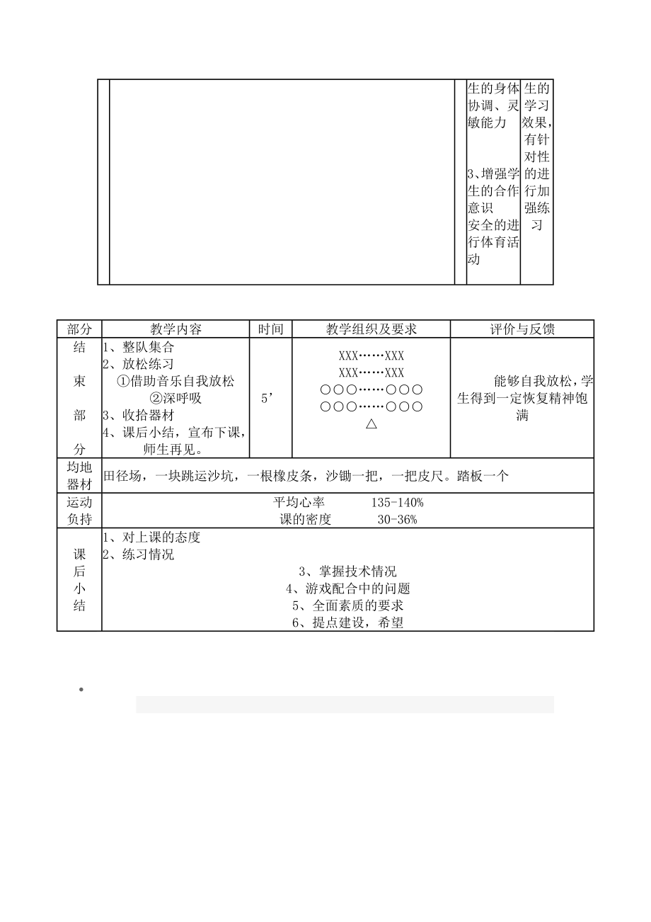 体育教学设计挺身式跳远自主练习.doc