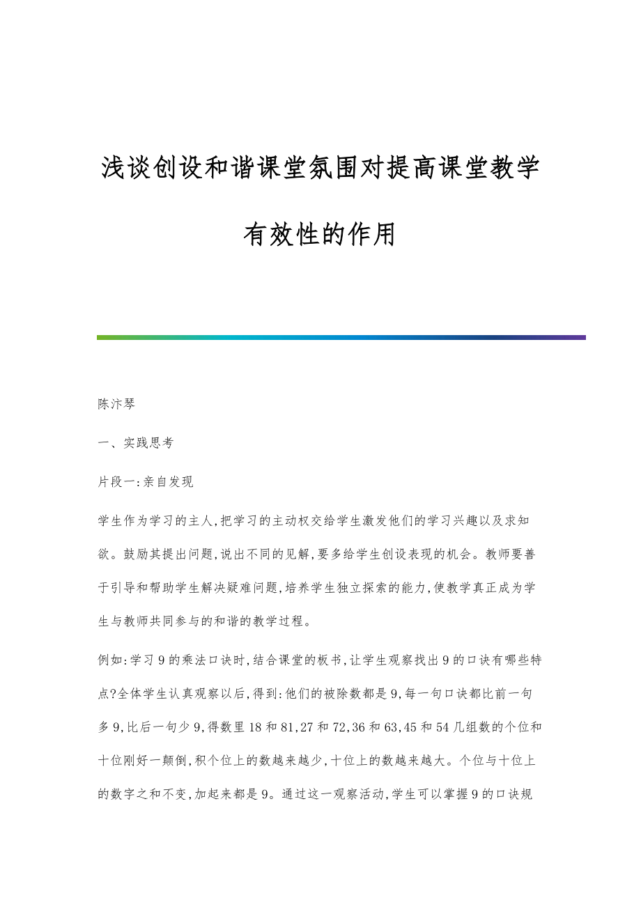 浅谈创设和谐课堂氛围对提高课堂教学有效性的作用.doc