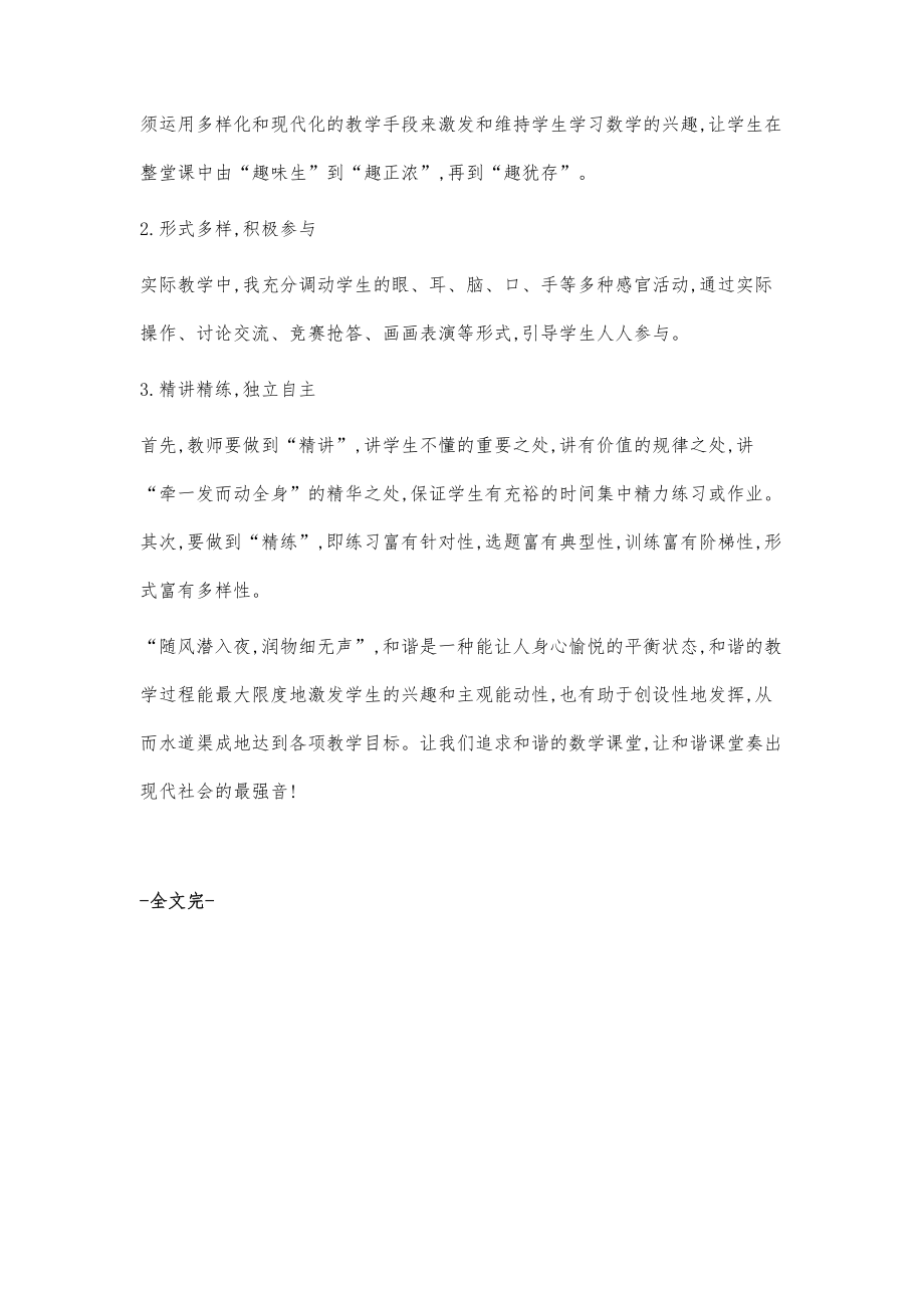 浅谈创设和谐课堂氛围对提高课堂教学有效性的作用.doc