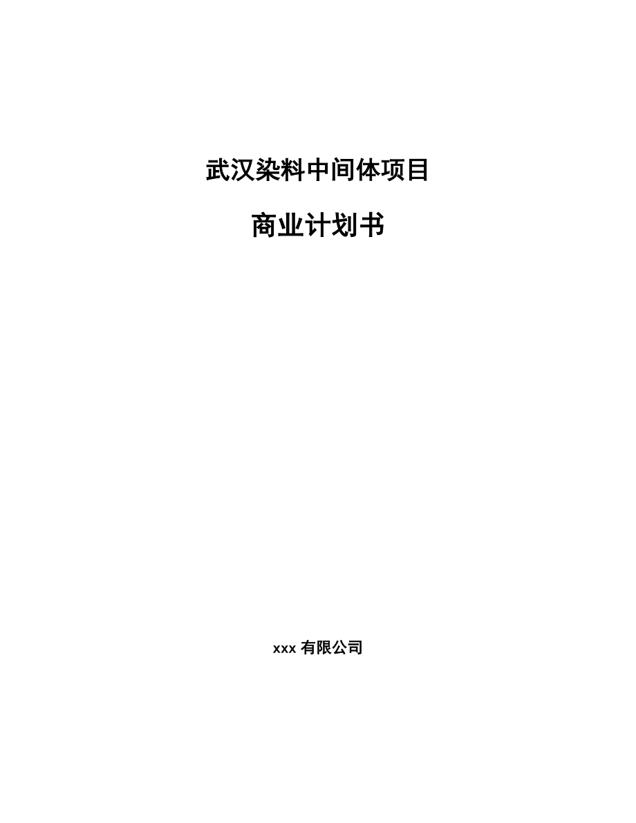 武汉染料中间体项目商业计划书范文模板.doc