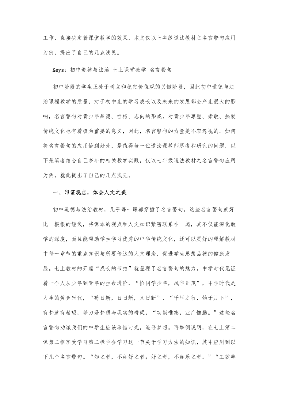 透过名言警句学道法呈现道法课文化魅力.doc