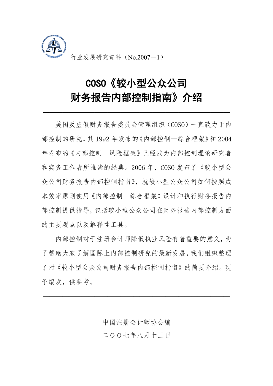 COSO较小型公众公司财务报告内部控制指南.doc