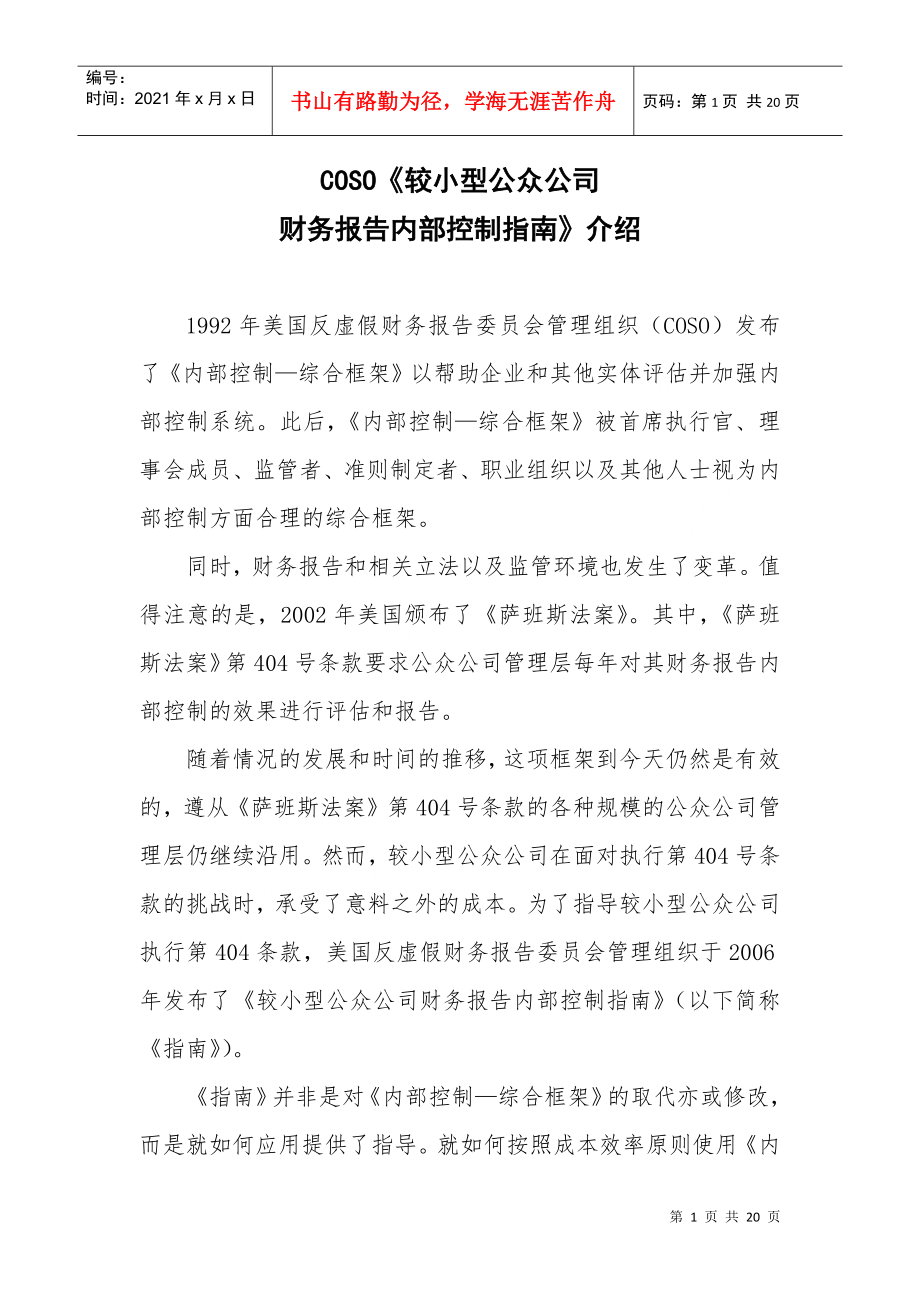 COSO较小型公众公司财务报告内部控制指南.doc