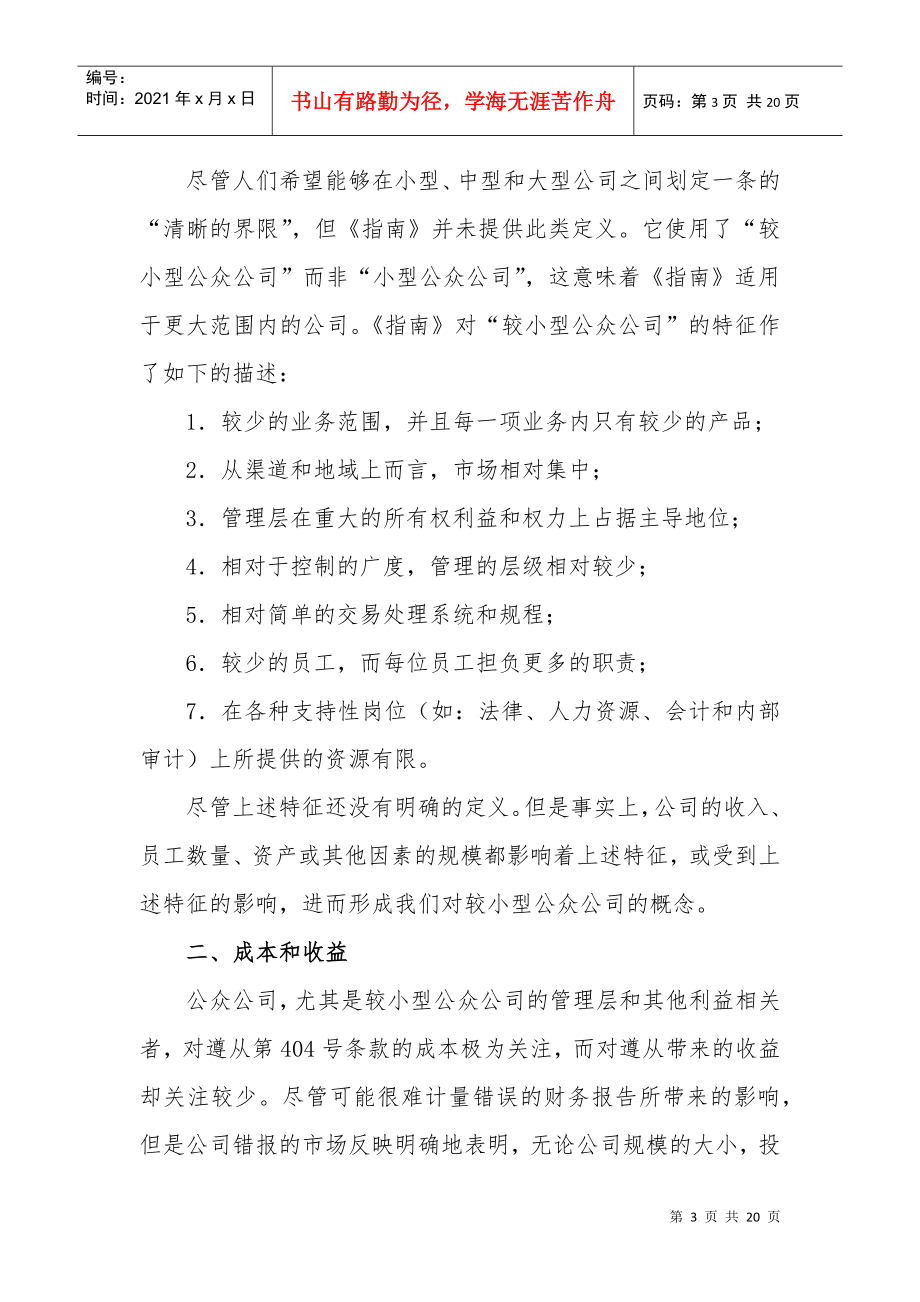 COSO较小型公众公司财务报告内部控制指南.doc