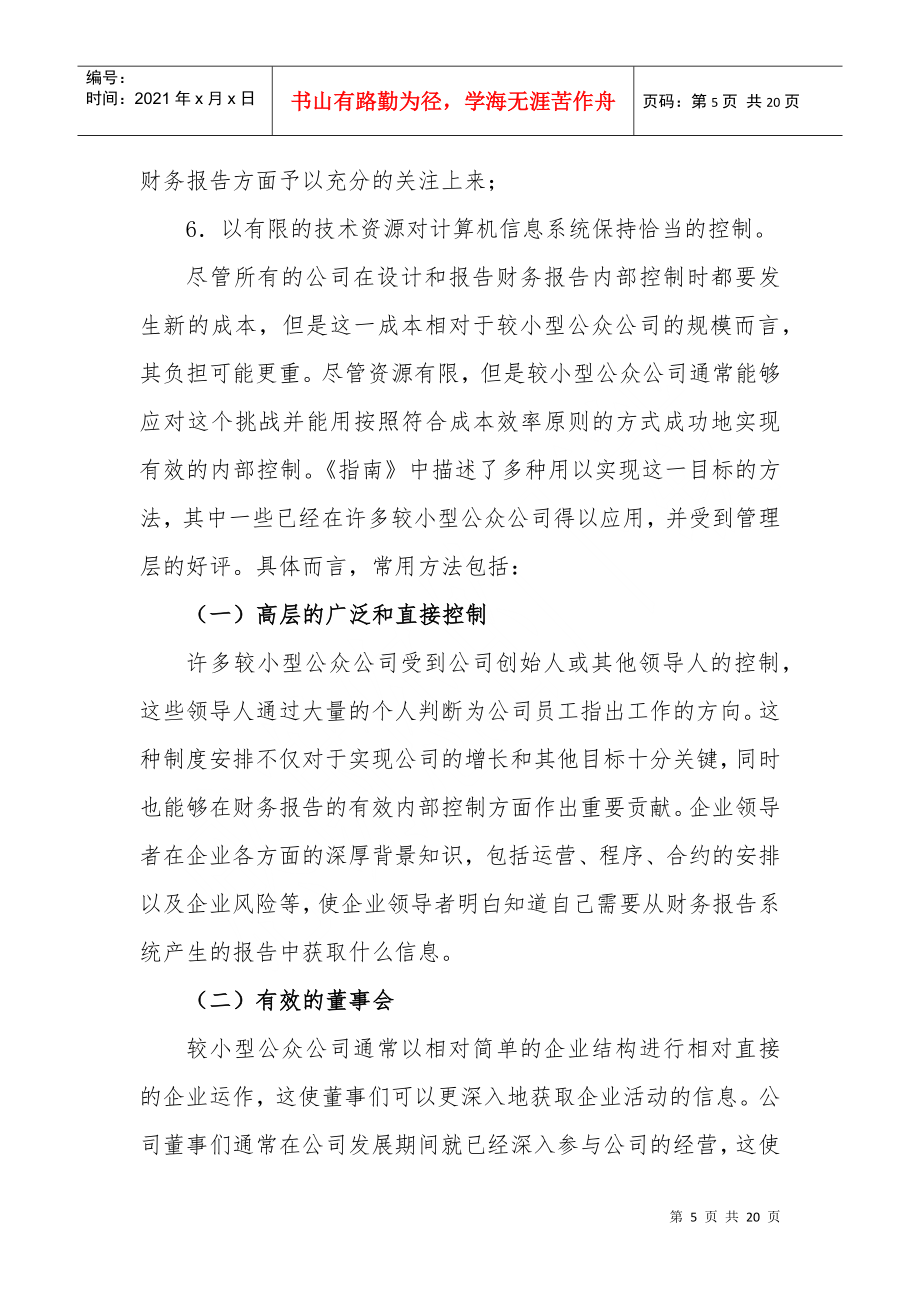 COSO较小型公众公司财务报告内部控制指南.doc