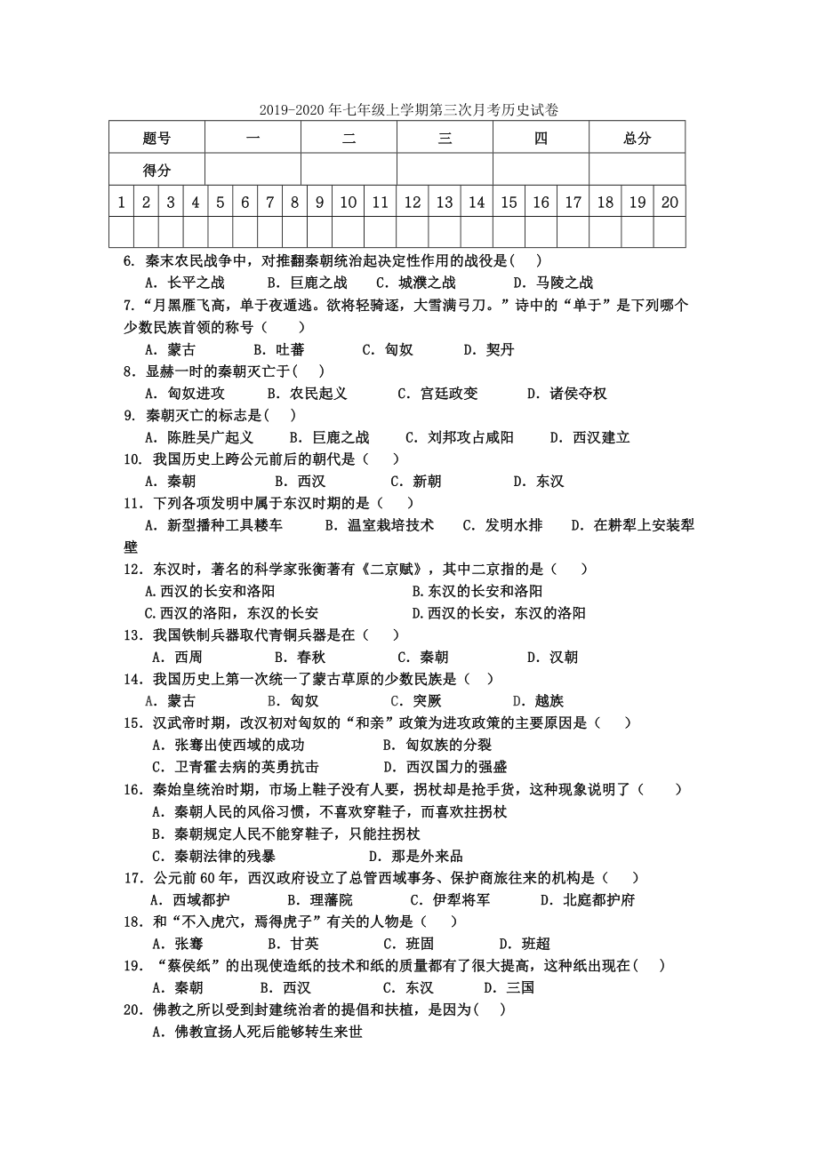 七年级上学期第三次月考历史试卷.doc