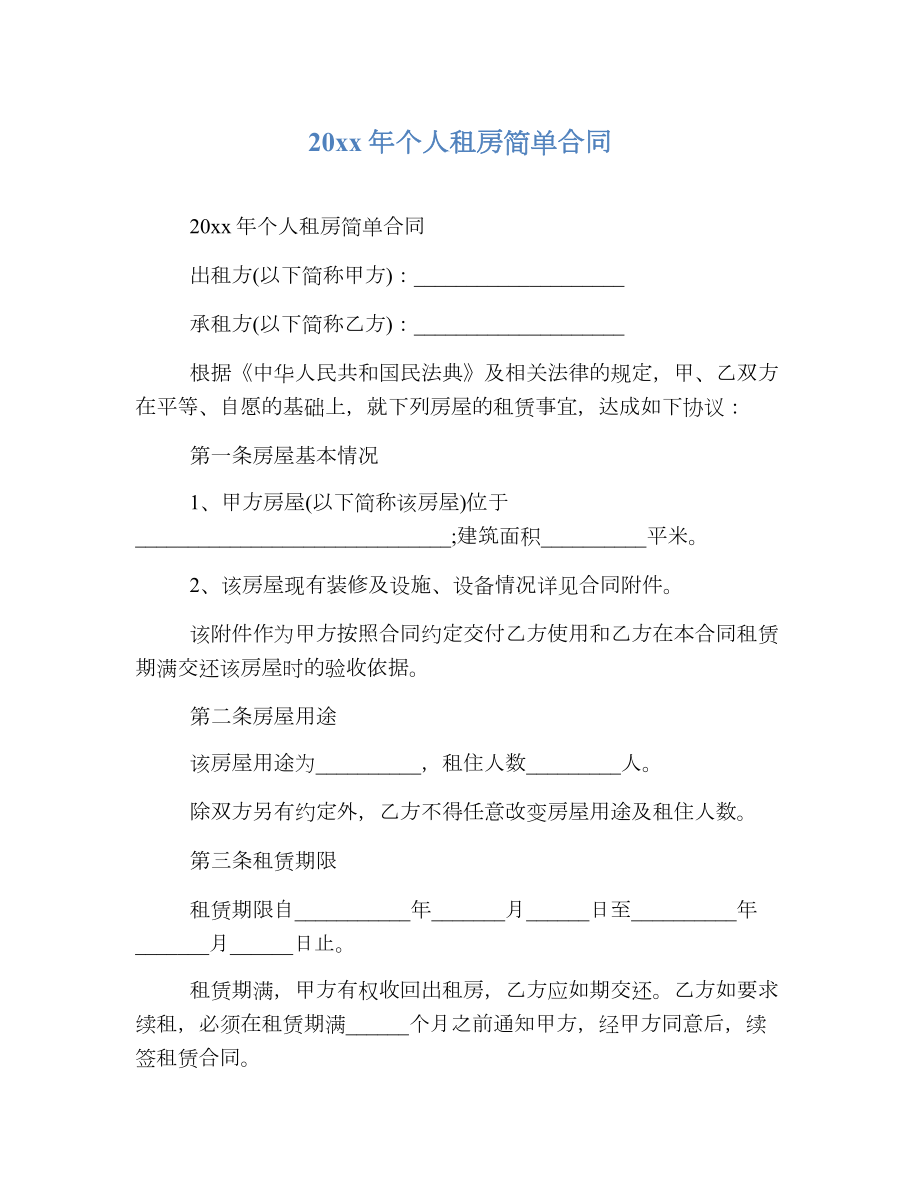 个人租房简单合同2.doc