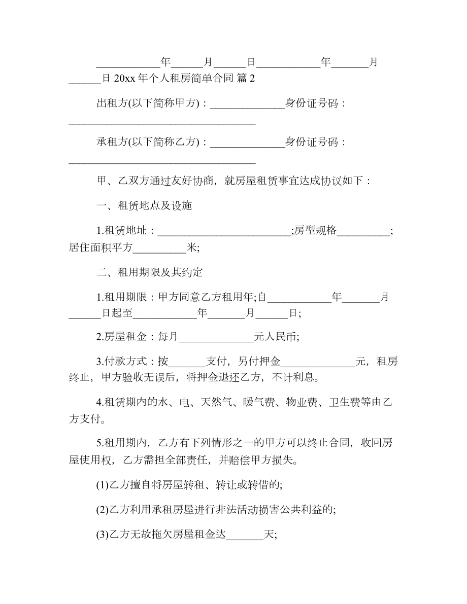 个人租房简单合同2.doc