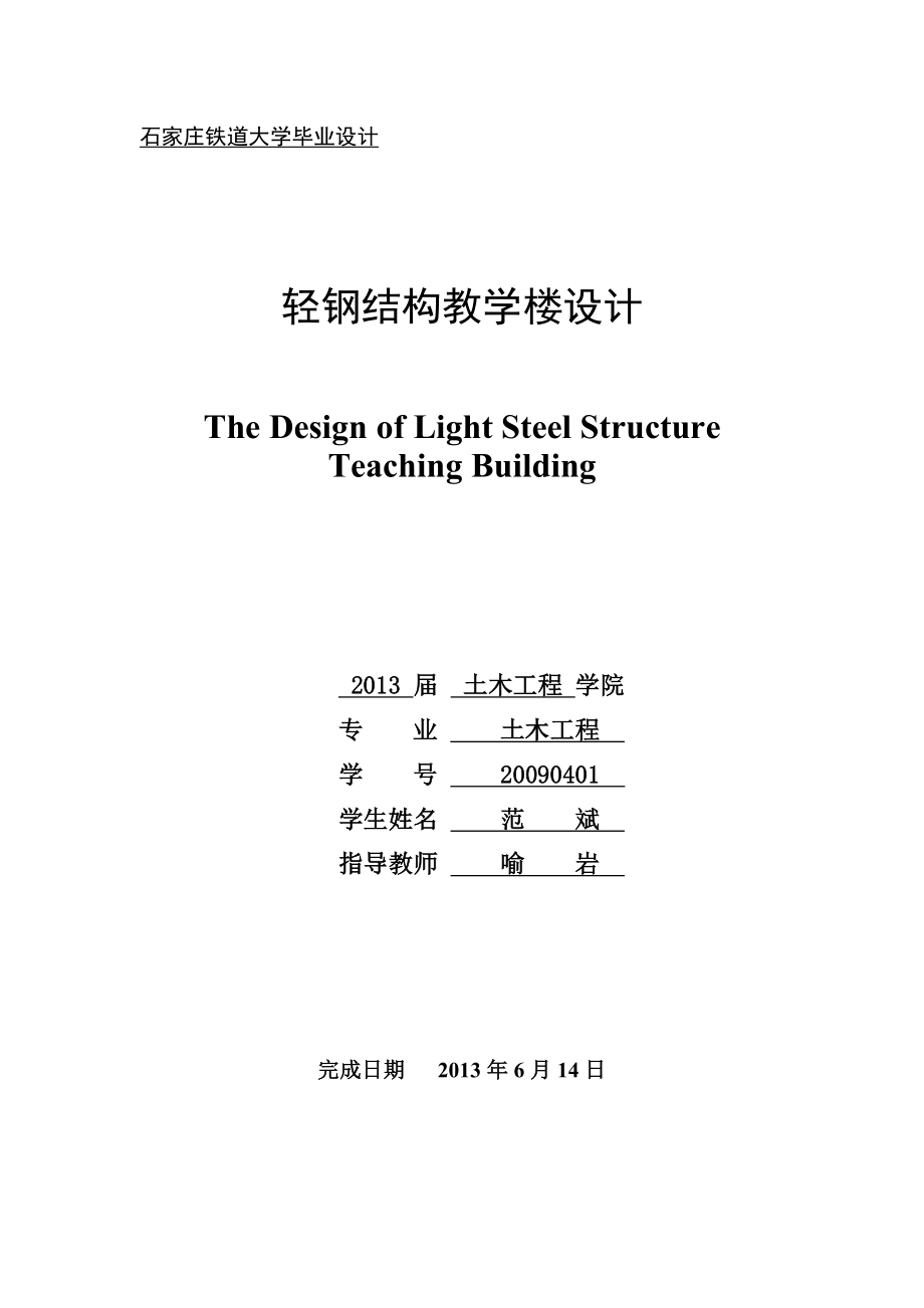 房建毕业设计轻钢结构教学楼设计.doc