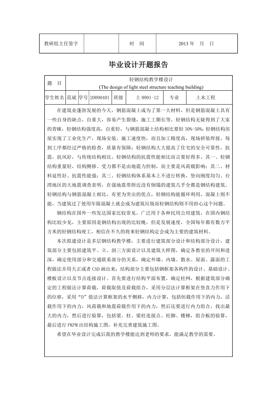 房建毕业设计轻钢结构教学楼设计.doc