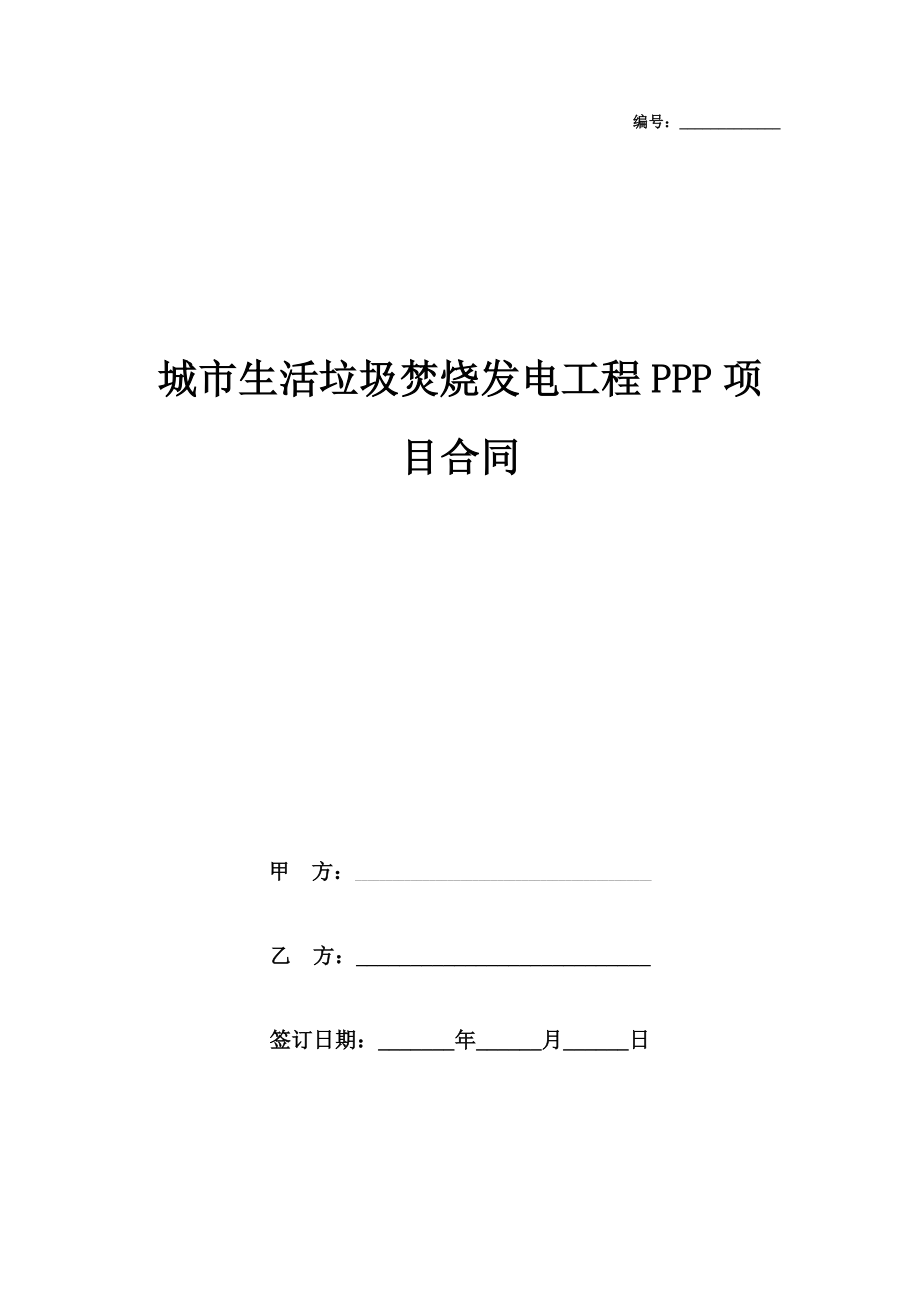 城市生活垃圾焚烧发电工程PPP项目合同协议书范本.doc