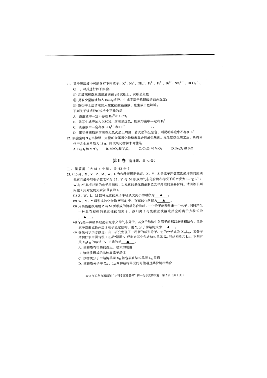 温州市第四届小科学家摇篮杯高一化学竞赛试卷.doc