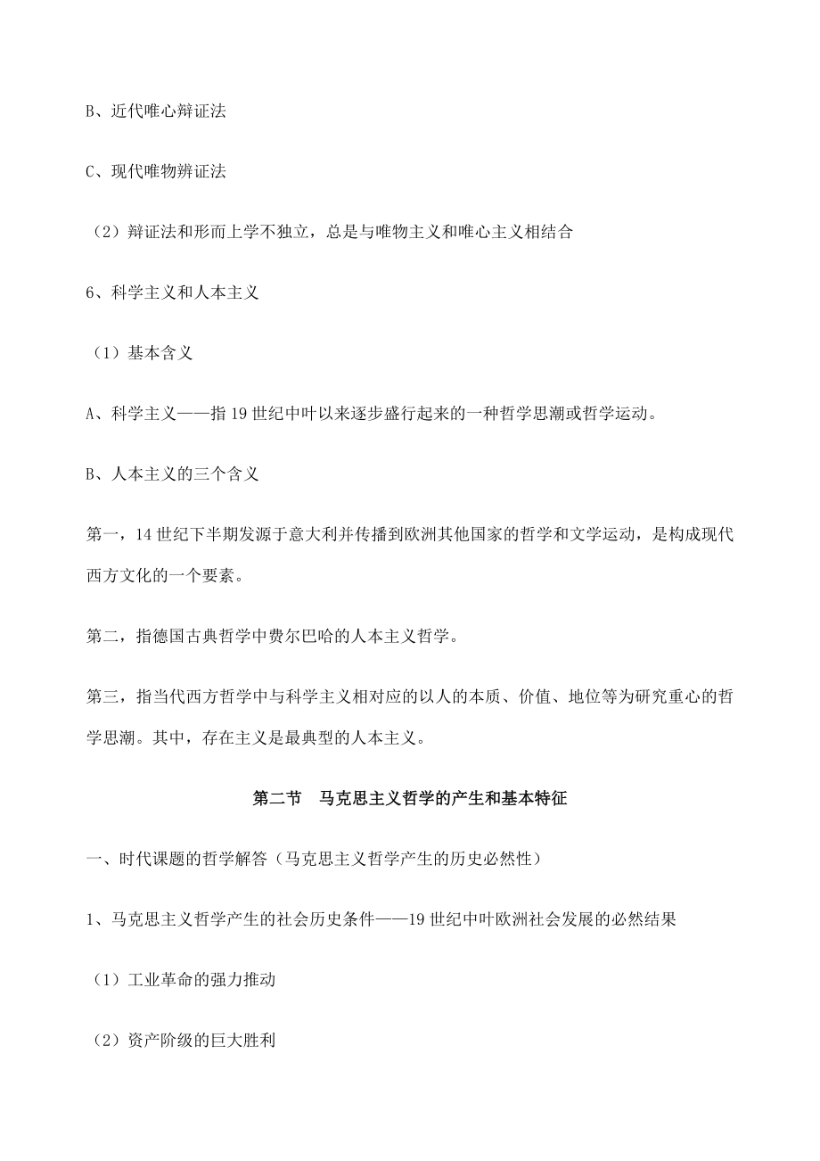 辩证唯物主义和历史唯物主义原理第五版.doc