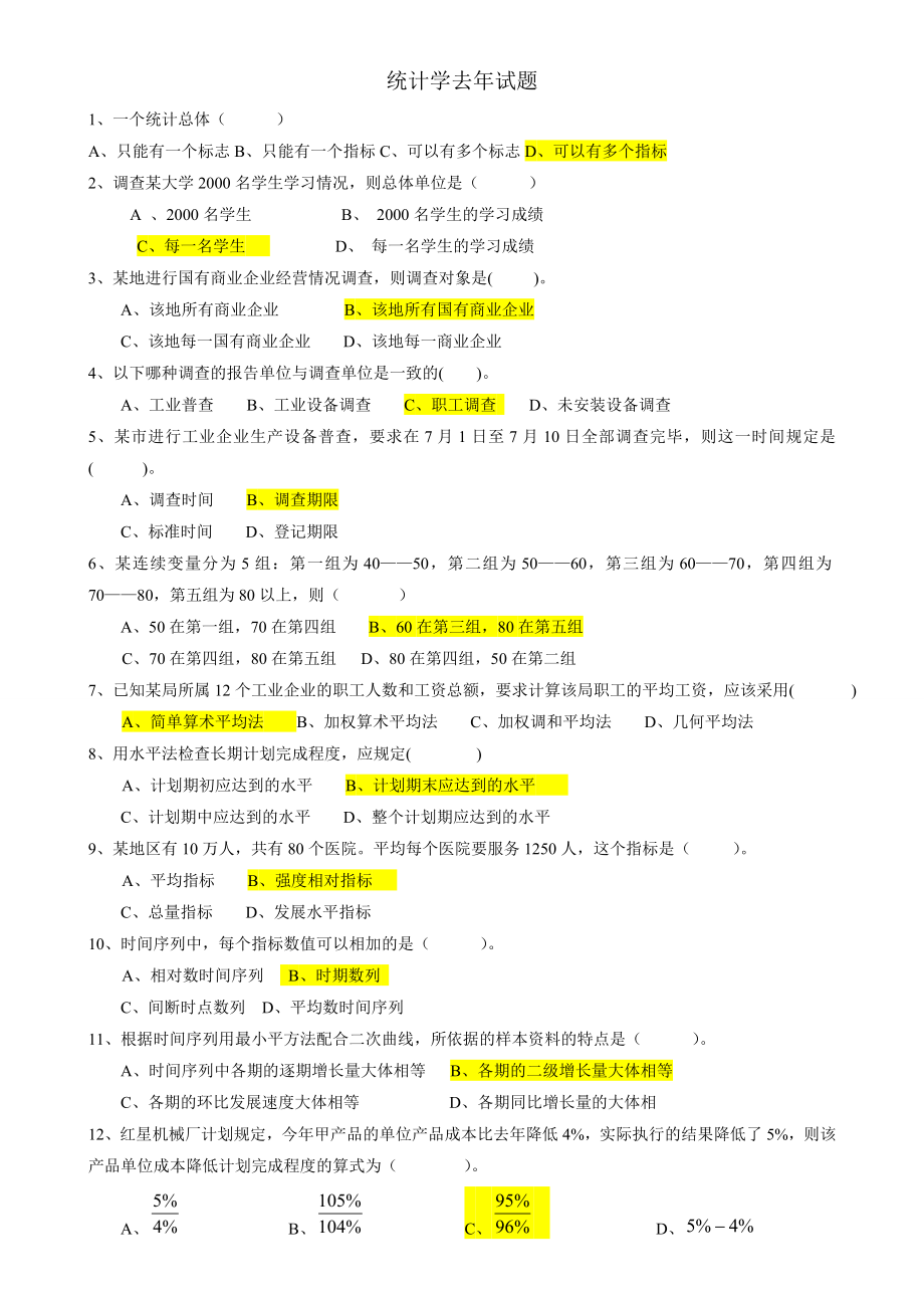 统计学期末考试试题(含答案)(同名11088).doc