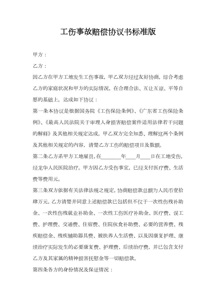 工伤事故赔偿协议书标准版.doc