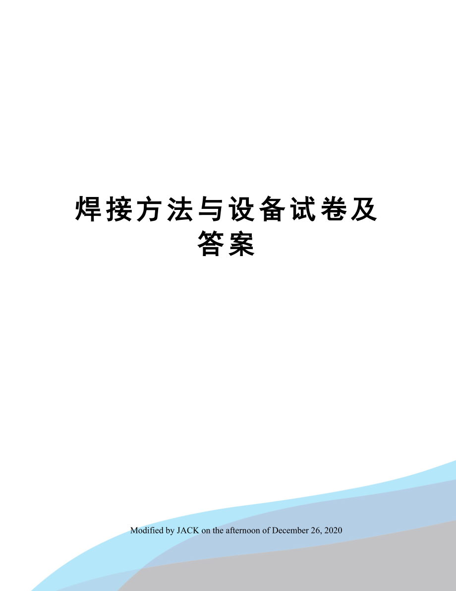 焊接方法与设备试卷及答案.doc