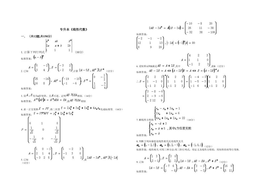 专升本线性代数试卷答案.doc