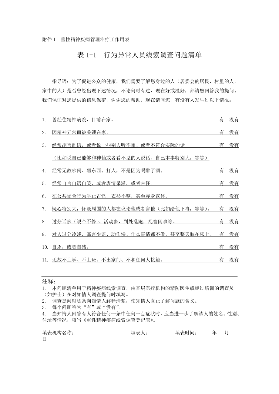 精神疾病通用表格.doc