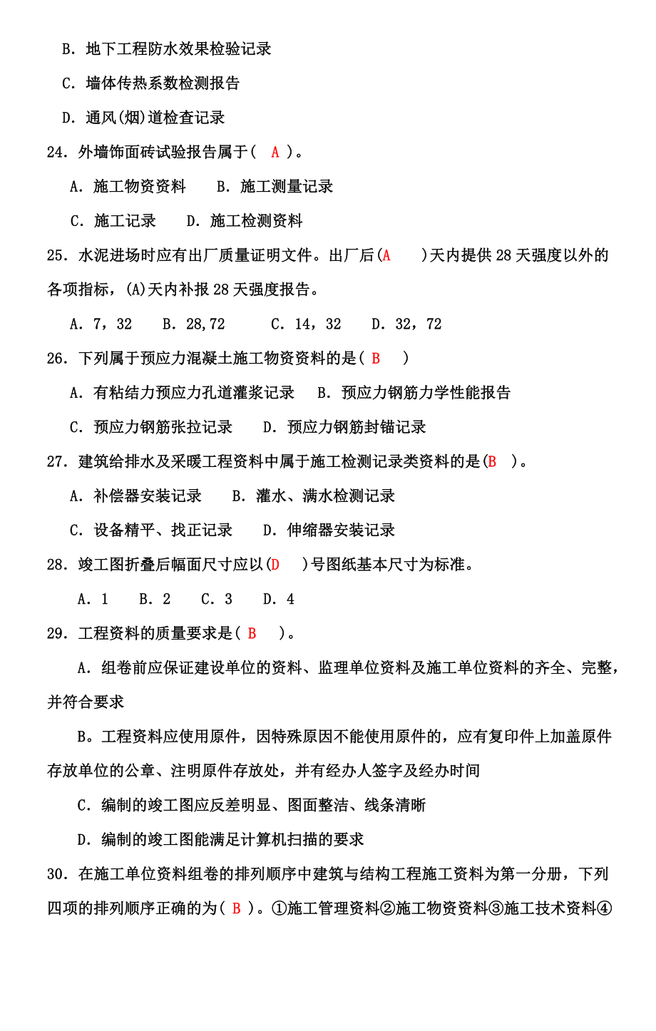 资料员专业管理实务（参考Word）.doc